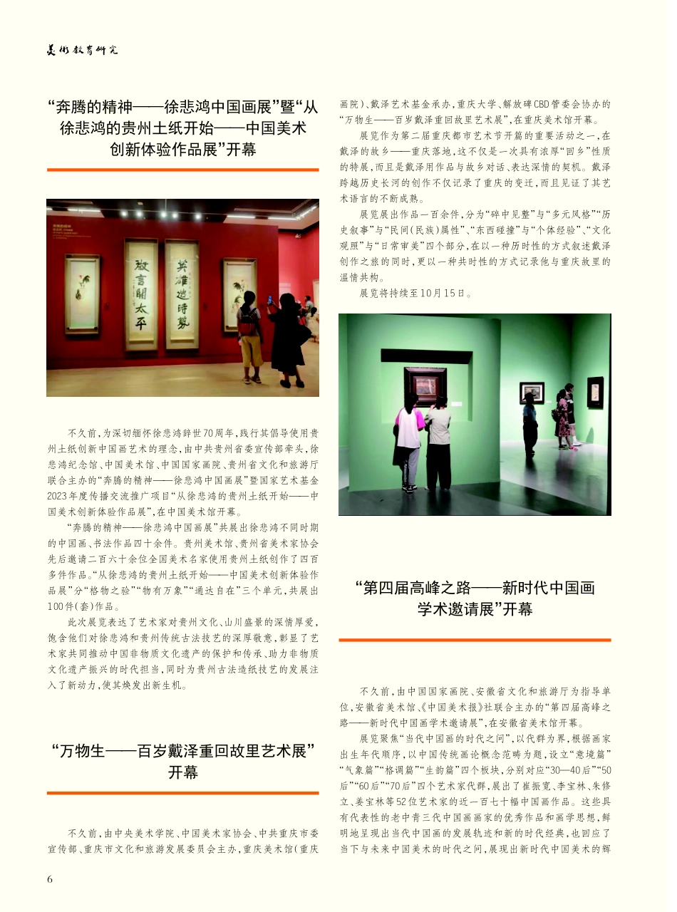 “第四届高峰之路——新时代中国画学术邀请展”开幕.pdf_第1页