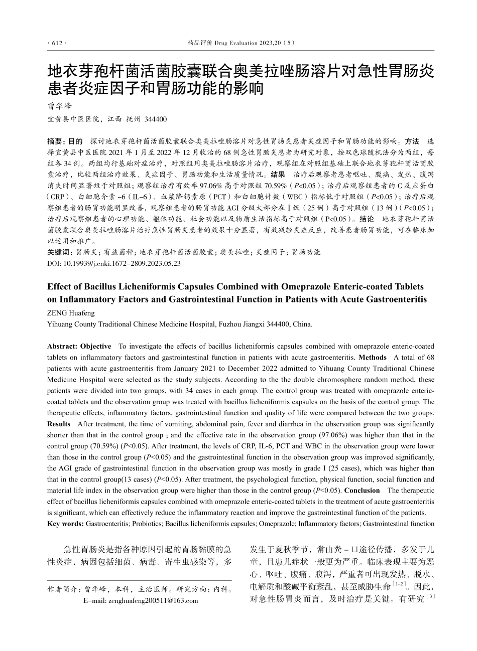 地衣芽孢杆菌活菌胶囊联合奥美拉唑肠溶片对急性胃肠炎患者炎症因子和胃肠功能的影响.pdf_第1页