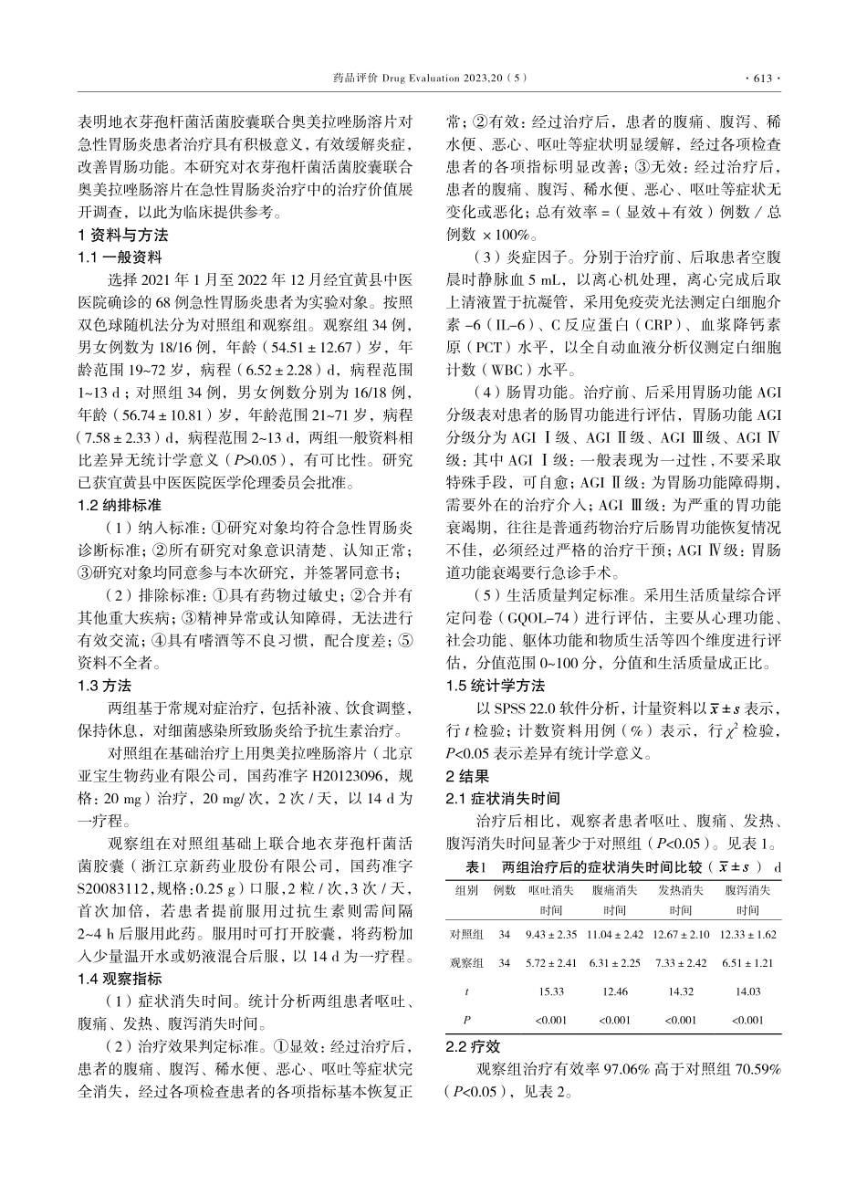 地衣芽孢杆菌活菌胶囊联合奥美拉唑肠溶片对急性胃肠炎患者炎症因子和胃肠功能的影响.pdf_第2页