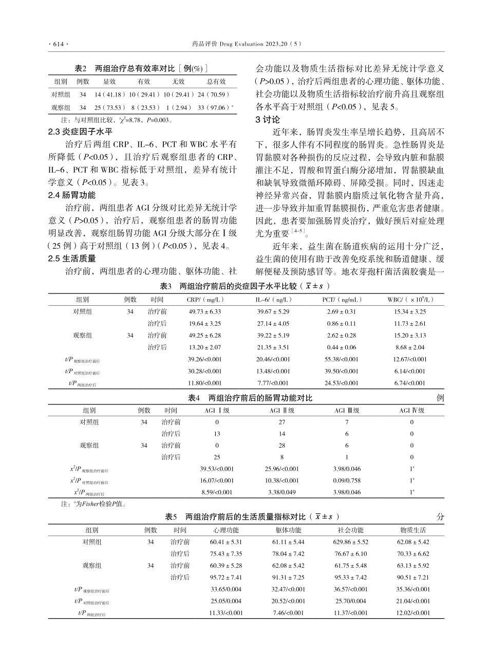 地衣芽孢杆菌活菌胶囊联合奥美拉唑肠溶片对急性胃肠炎患者炎症因子和胃肠功能的影响.pdf_第3页