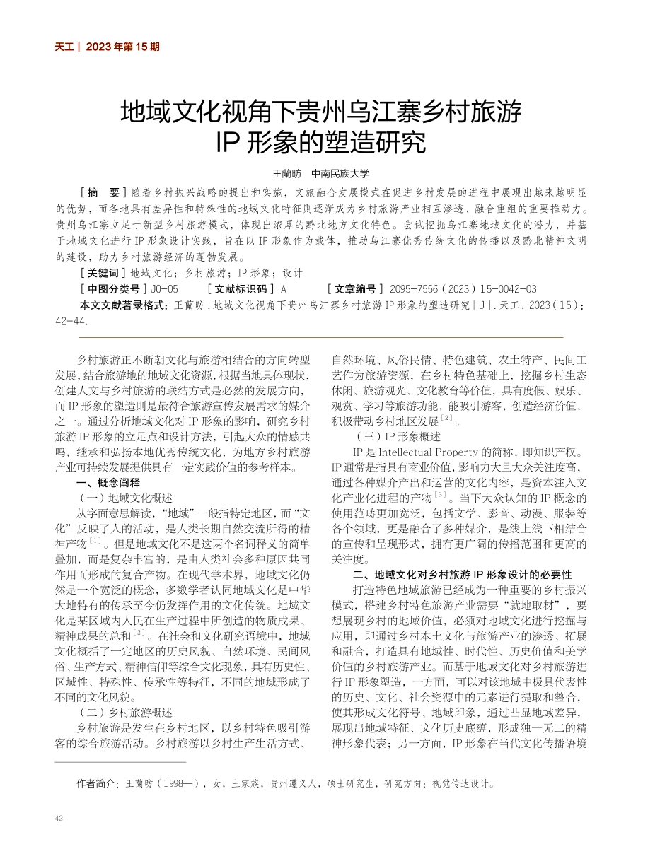 地域文化视角下贵州乌江寨乡村旅游IP形象的塑造研究.pdf_第1页