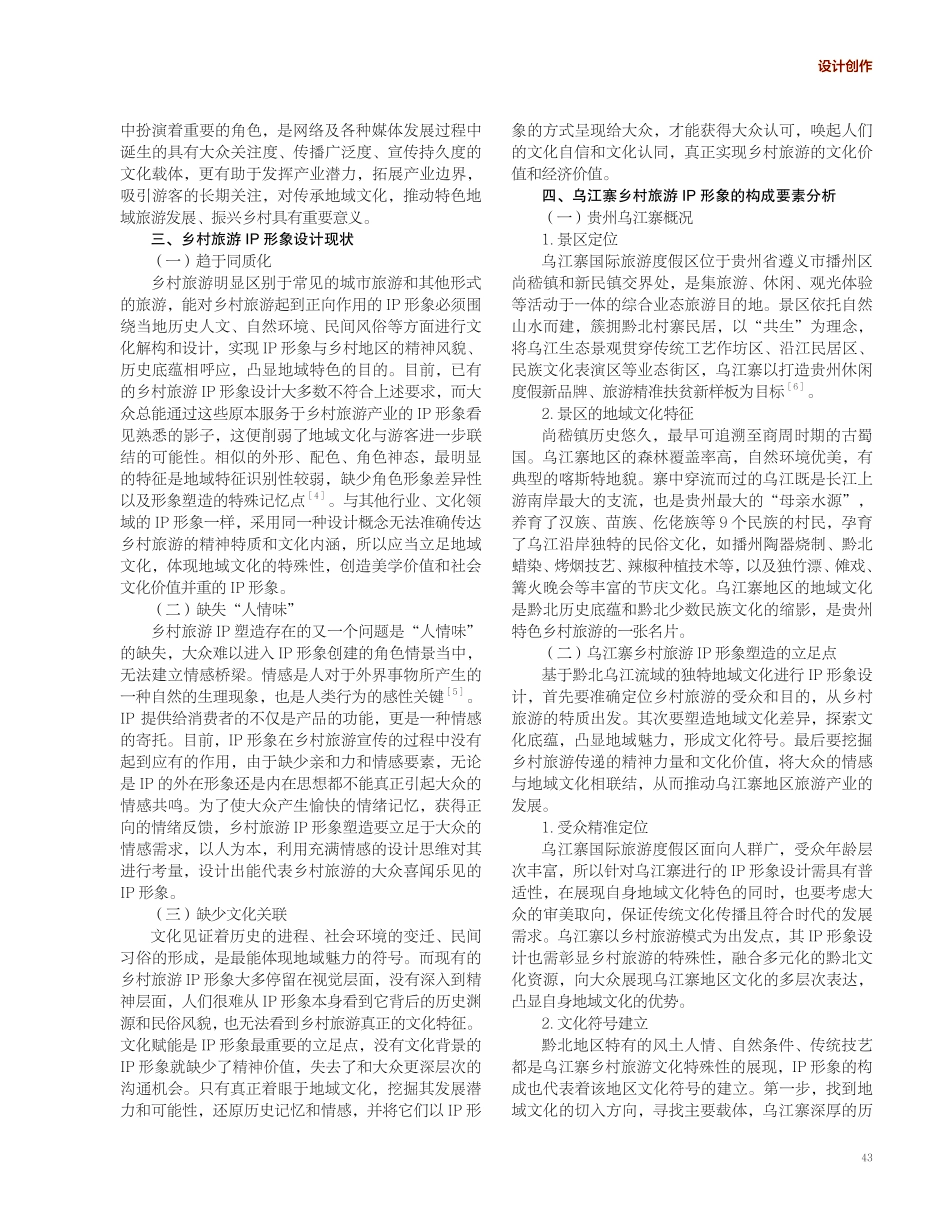 地域文化视角下贵州乌江寨乡村旅游IP形象的塑造研究.pdf_第2页