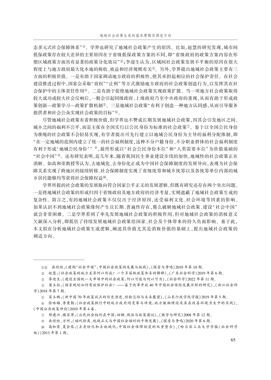 地域社会政策生成的基本逻辑及调适方向.pdf_第2页