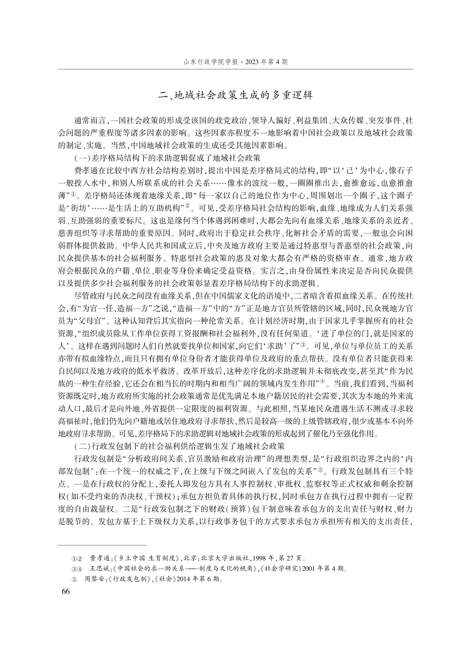 地域社会政策生成的基本逻辑及调适方向.pdf_第3页