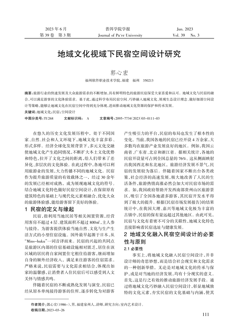 地域文化视域下民宿空间设计研究.pdf_第1页