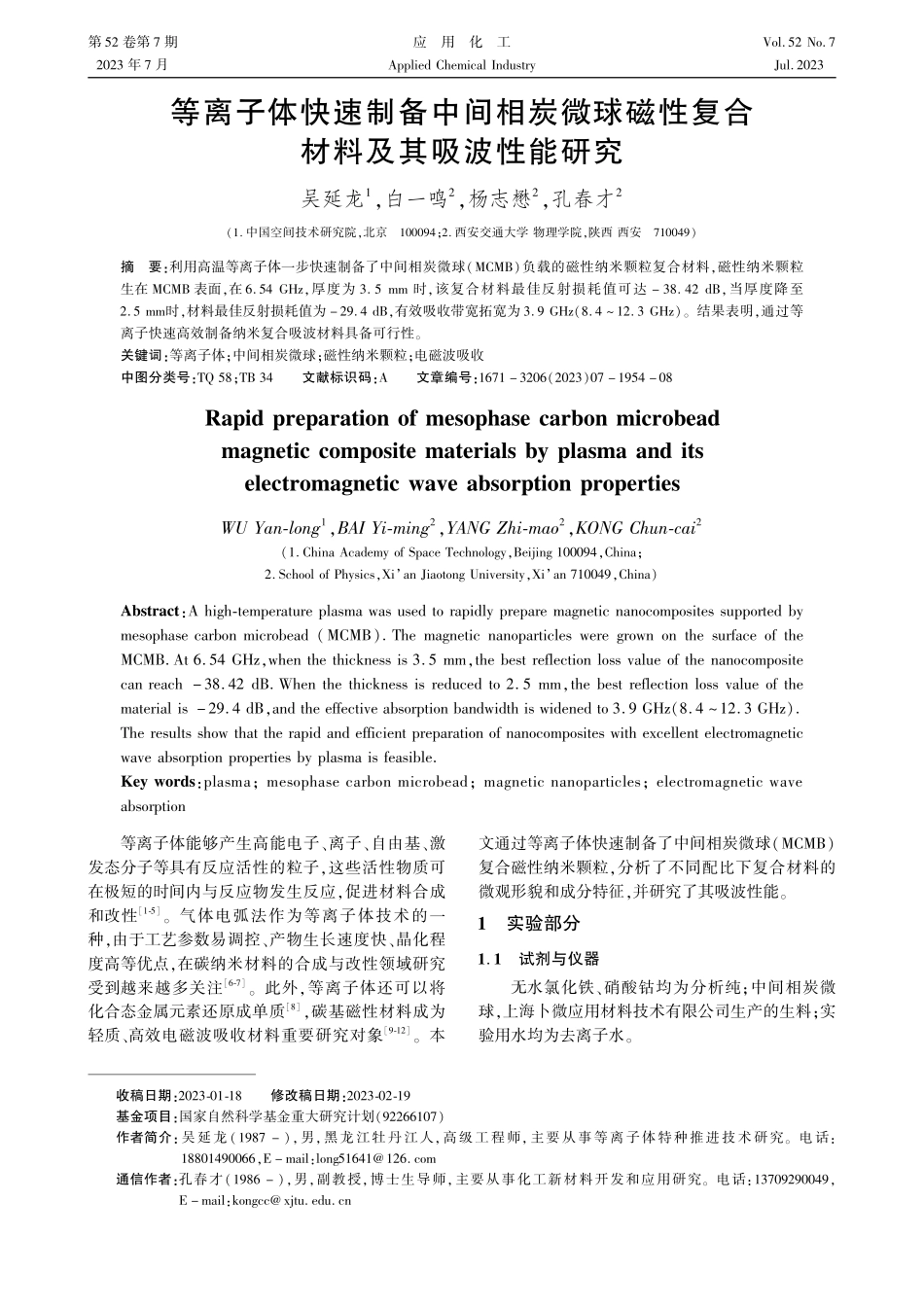 等离子体快速制备中间相炭微球磁性复合材料及其吸波性能研究.pdf_第1页