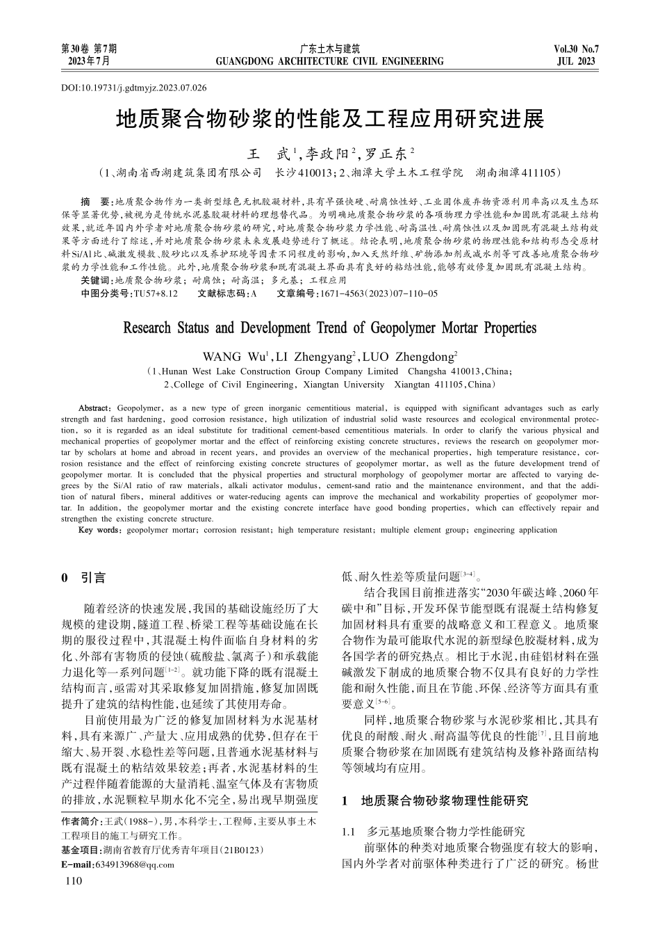 地质聚合物砂浆的性能及工程应用研究进展.pdf_第1页