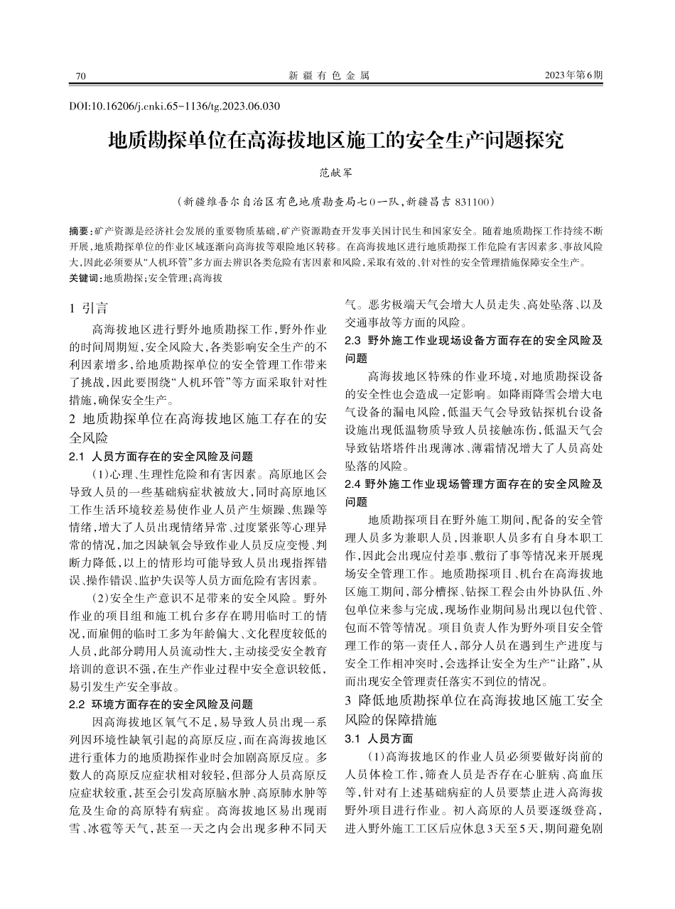 地质勘探单位在高海拔地区施工的安全生产问题探究.pdf_第1页