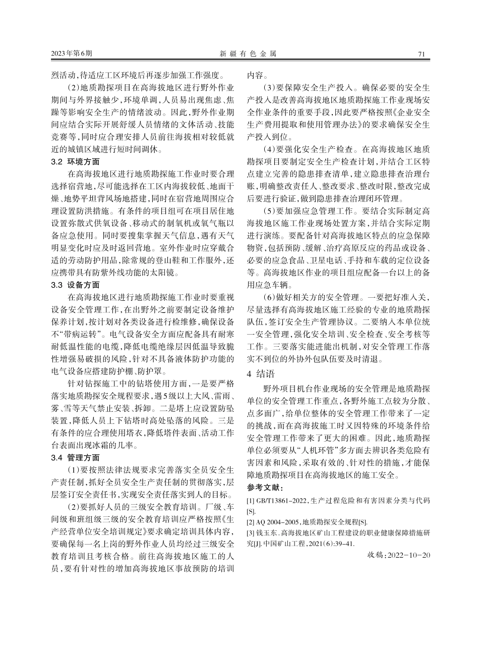 地质勘探单位在高海拔地区施工的安全生产问题探究.pdf_第2页