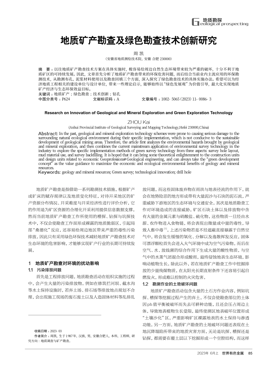 地质矿产勘查及绿色勘查技术创新研究.pdf_第1页