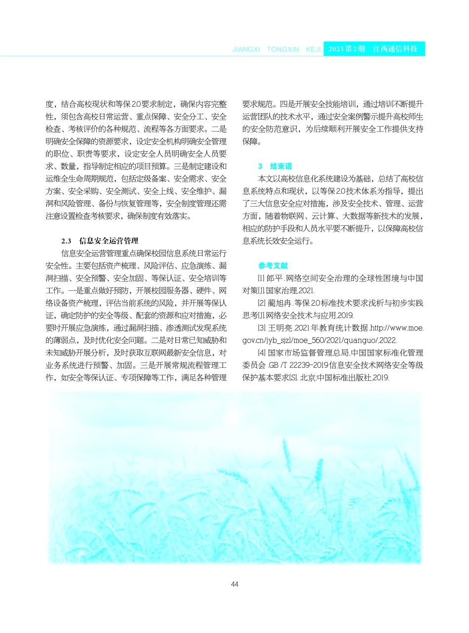 等保2.0下高校信息安全防护体系构建研究.pdf_第3页