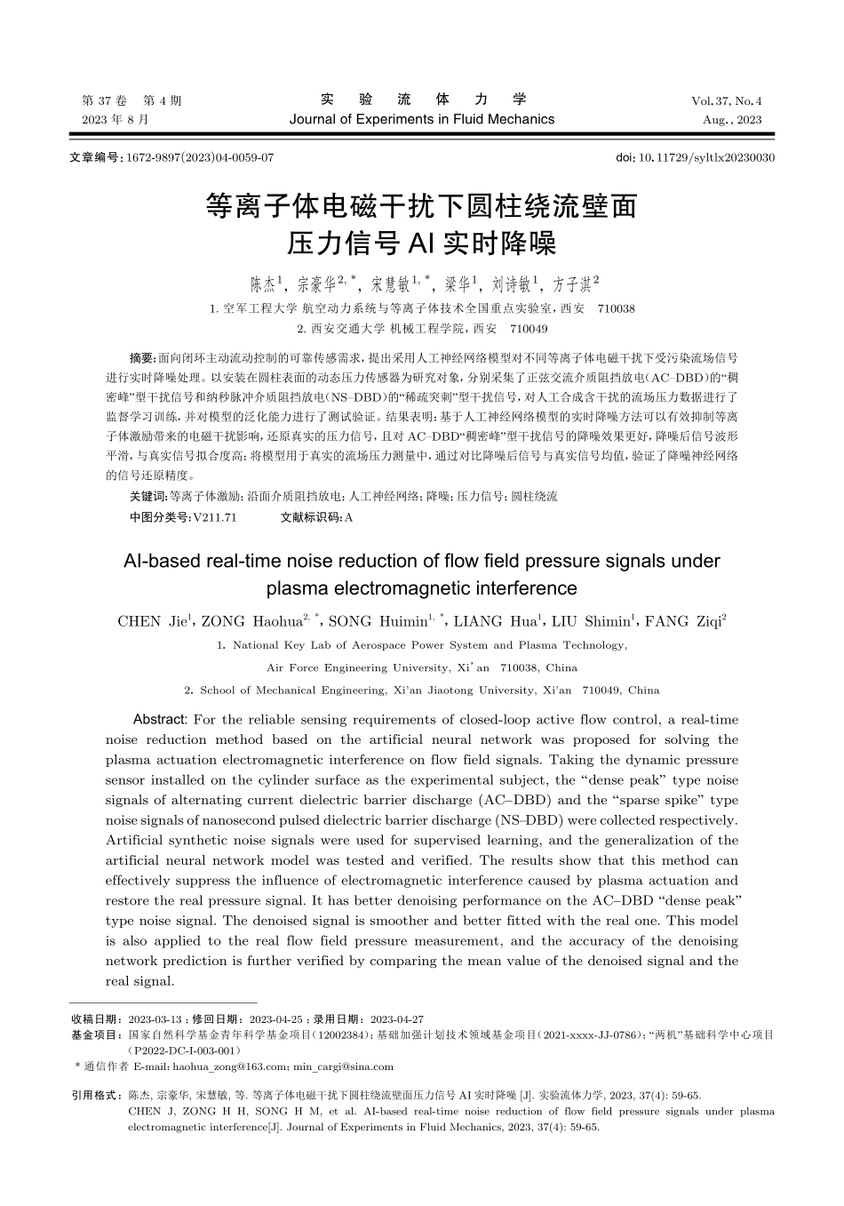 等离子体电磁干扰下圆柱绕流壁面压力信号AI实时降噪.pdf_第1页