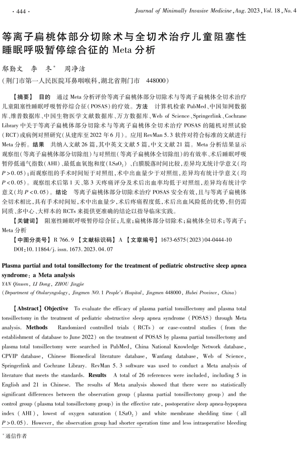 等离子扁桃体部分切除术与全切术治疗儿童阻塞性睡眠呼吸暂停综合征的Meta分析.pdf_第1页