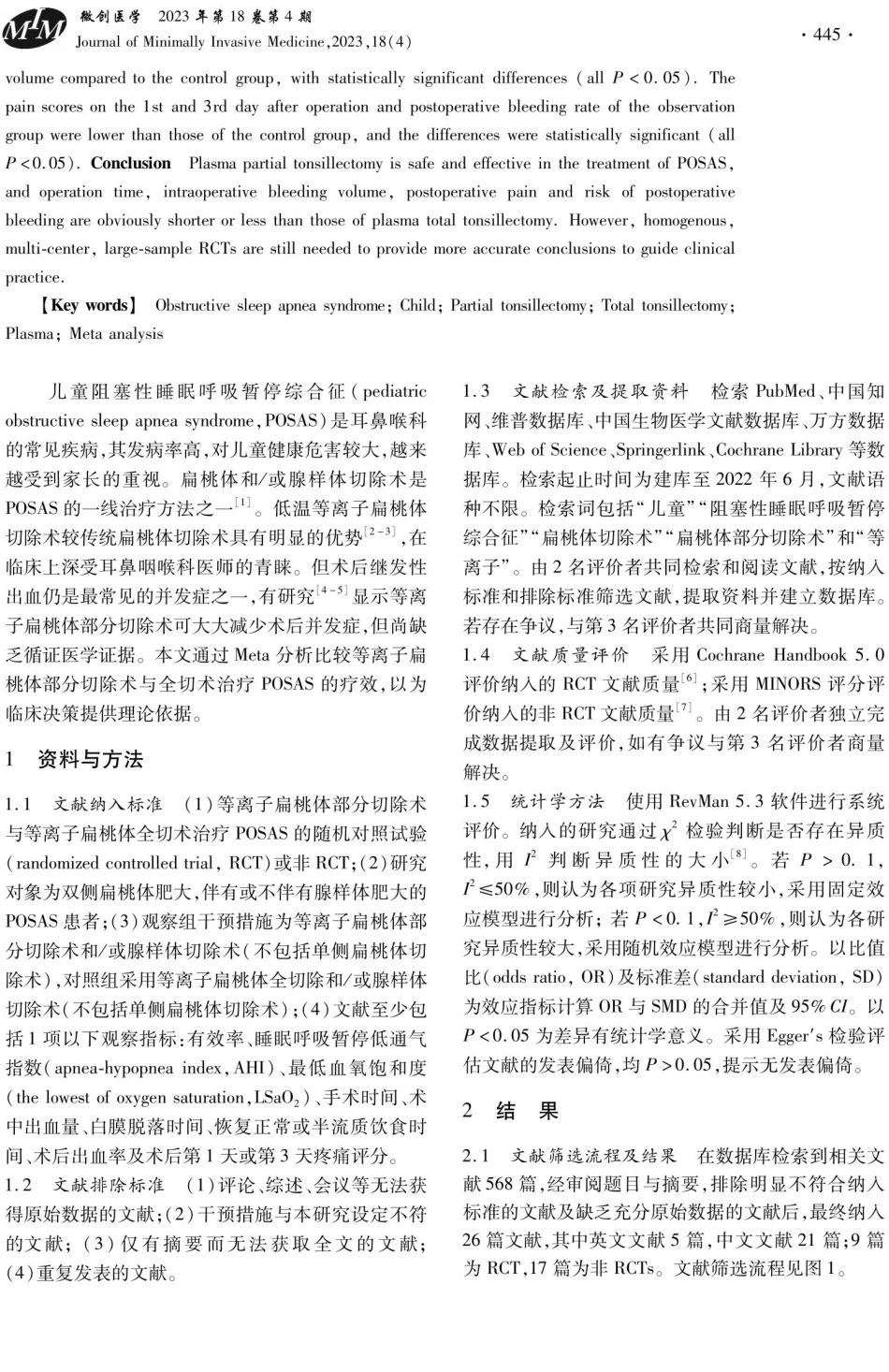 等离子扁桃体部分切除术与全切术治疗儿童阻塞性睡眠呼吸暂停综合征的Meta分析.pdf_第2页