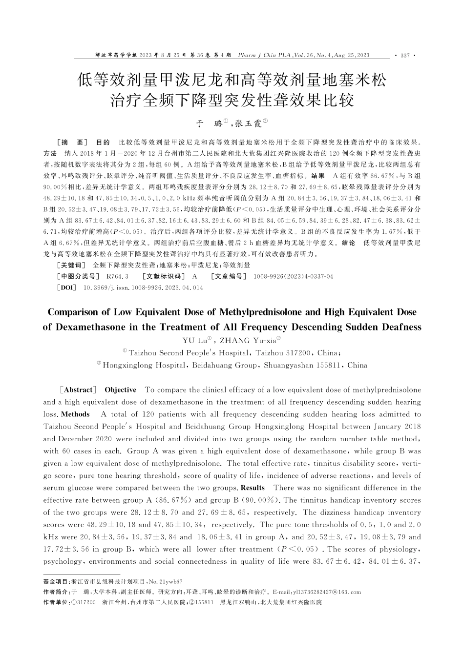 低等效剂量甲泼尼龙和高等效剂量地塞米松治疗全频下降型突发性聋效果比较.pdf_第1页