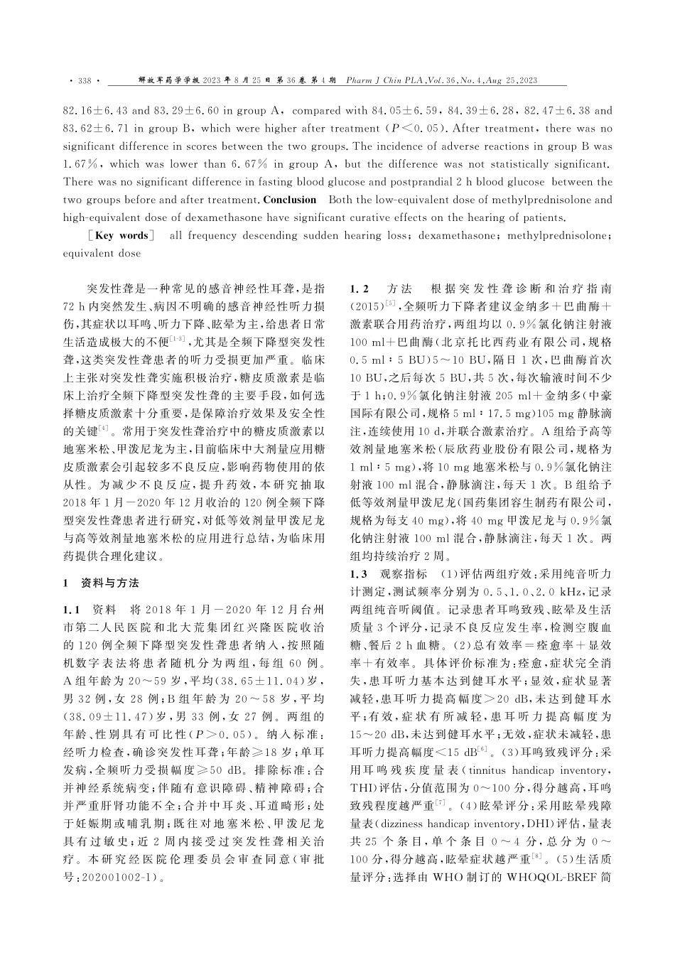 低等效剂量甲泼尼龙和高等效剂量地塞米松治疗全频下降型突发性聋效果比较.pdf_第2页