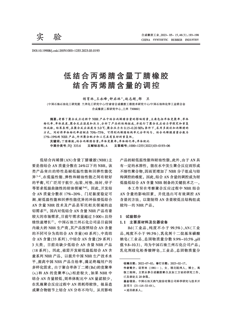 低结合丙烯腈含量丁腈橡胶结合丙烯腈含量的调控.pdf_第1页