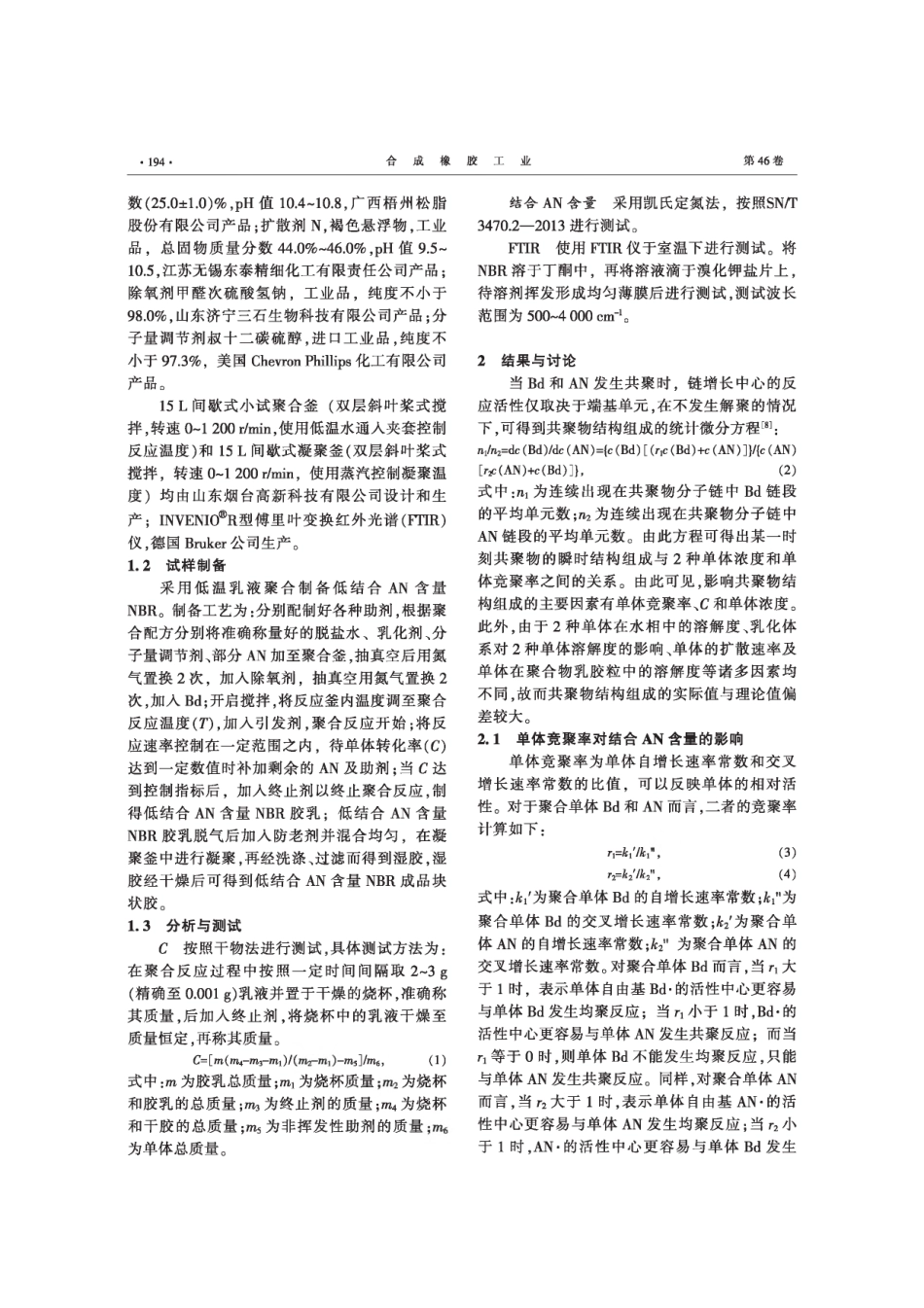 低结合丙烯腈含量丁腈橡胶结合丙烯腈含量的调控.pdf_第2页