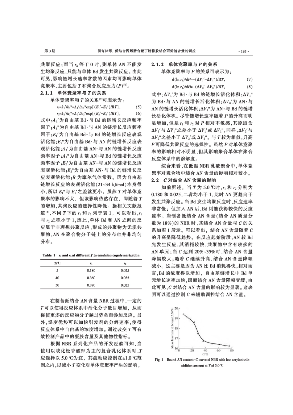 低结合丙烯腈含量丁腈橡胶结合丙烯腈含量的调控.pdf_第3页