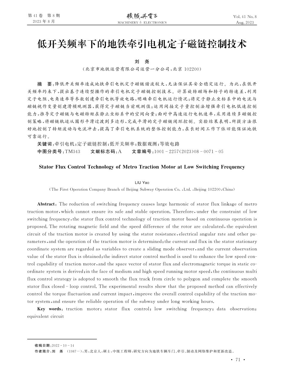 低开关频率下的地铁牵引电机定子磁链控制技术.pdf_第1页