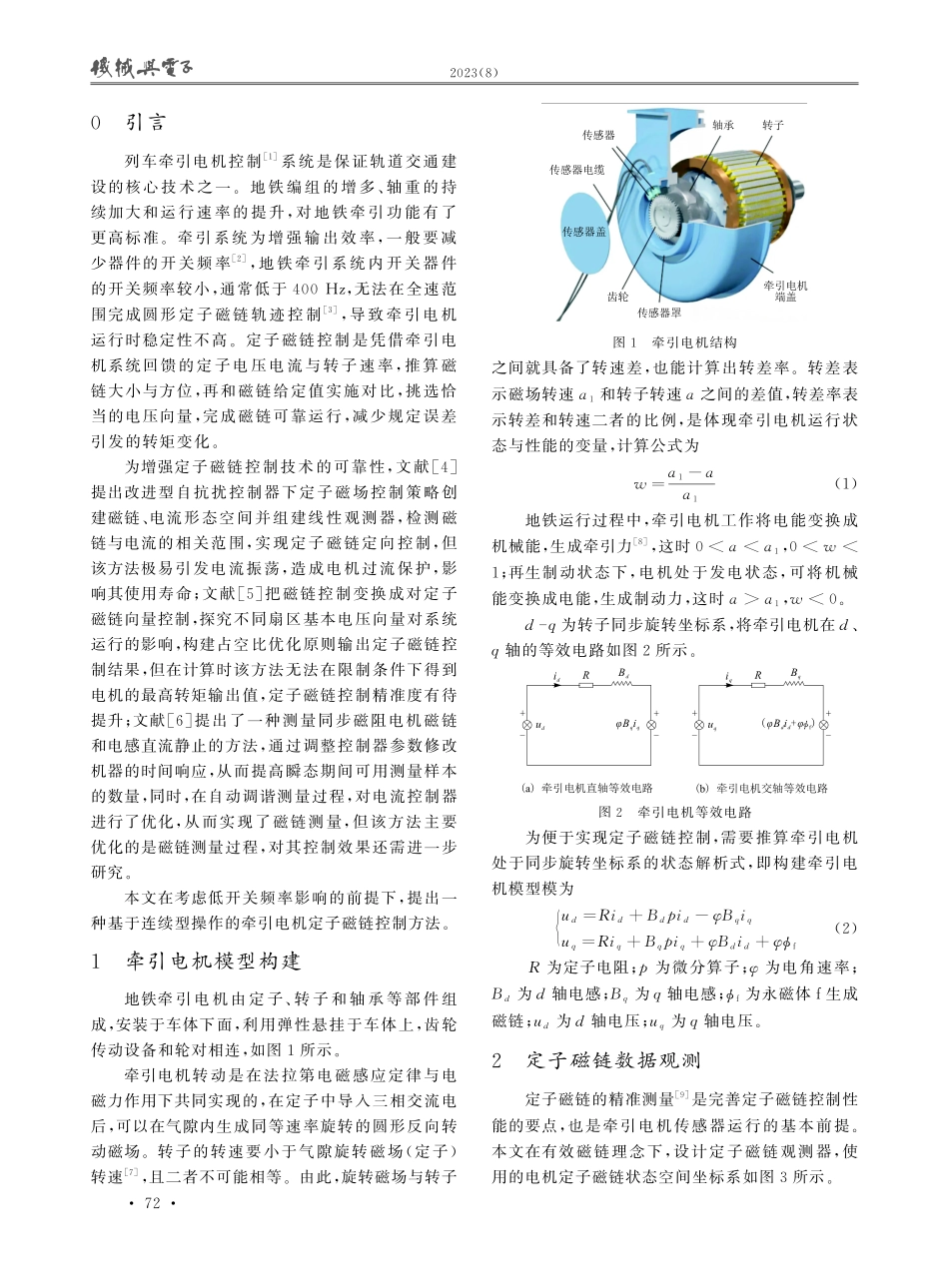 低开关频率下的地铁牵引电机定子磁链控制技术.pdf_第2页