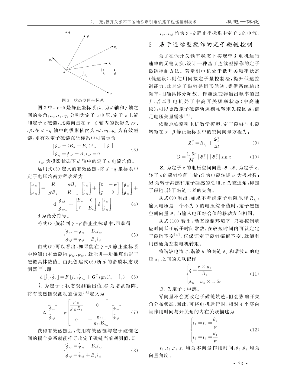 低开关频率下的地铁牵引电机定子磁链控制技术.pdf_第3页