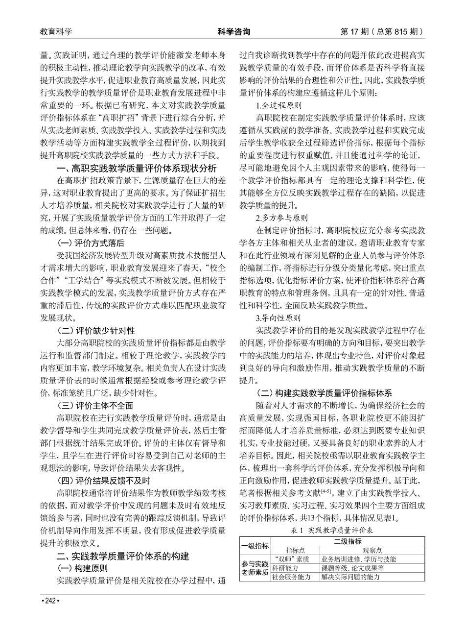 “高职扩招”背景下实践教学质量评价体系构建与应用.pdf_第2页