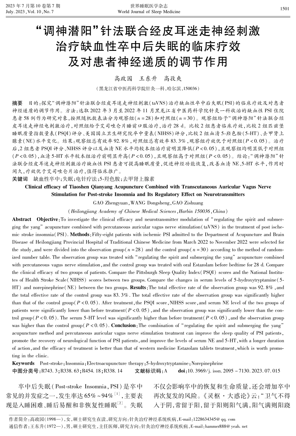 “调神潜阳”针法联合经皮耳迷走神经刺激治疗缺血性卒中后失眠的临床疗效及对患者神经递质的调节作用.pdf_第1页