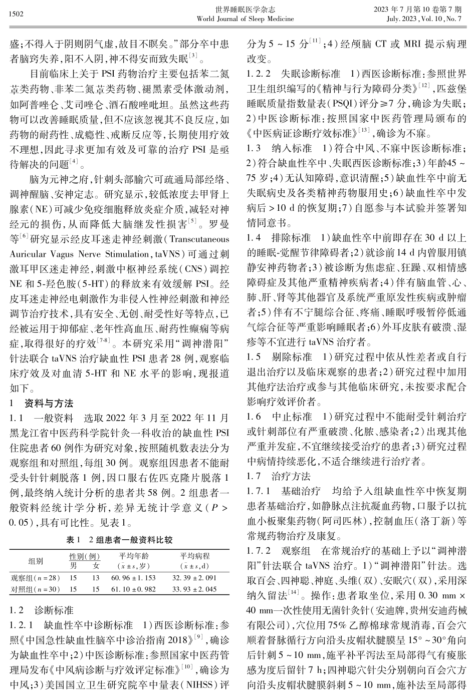 “调神潜阳”针法联合经皮耳迷走神经刺激治疗缺血性卒中后失眠的临床疗效及对患者神经递质的调节作用.pdf_第2页
