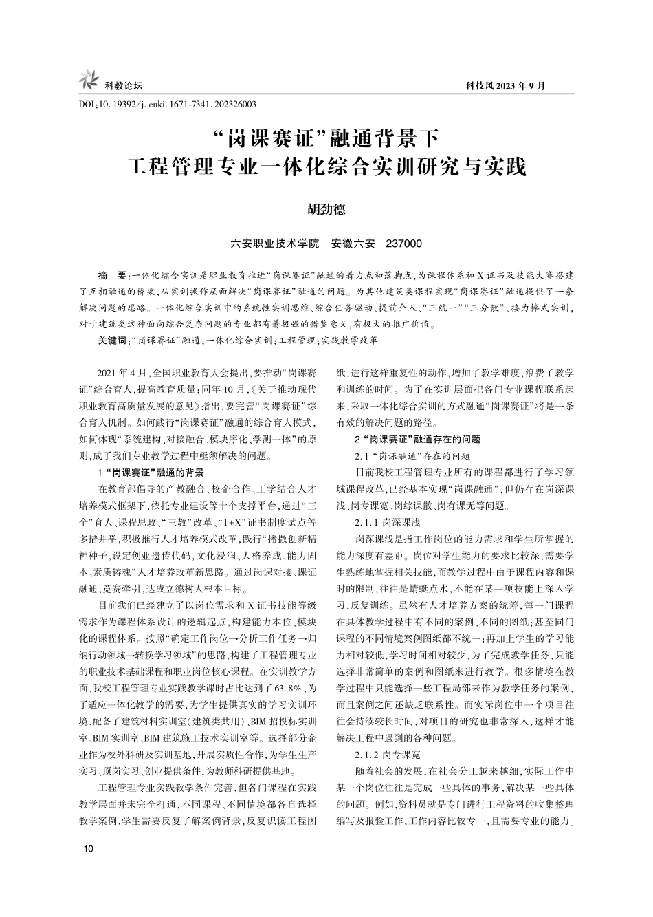 “岗课赛证”融通背景下工程管理专业一体化综合实训研究与实践.pdf_第1页