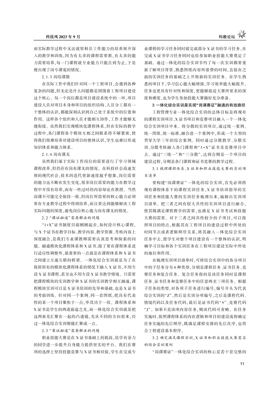 “岗课赛证”融通背景下工程管理专业一体化综合实训研究与实践.pdf_第2页