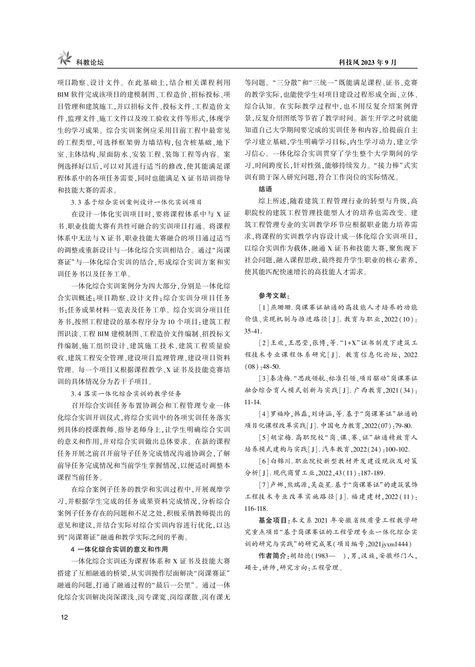 “岗课赛证”融通背景下工程管理专业一体化综合实训研究与实践.pdf_第3页