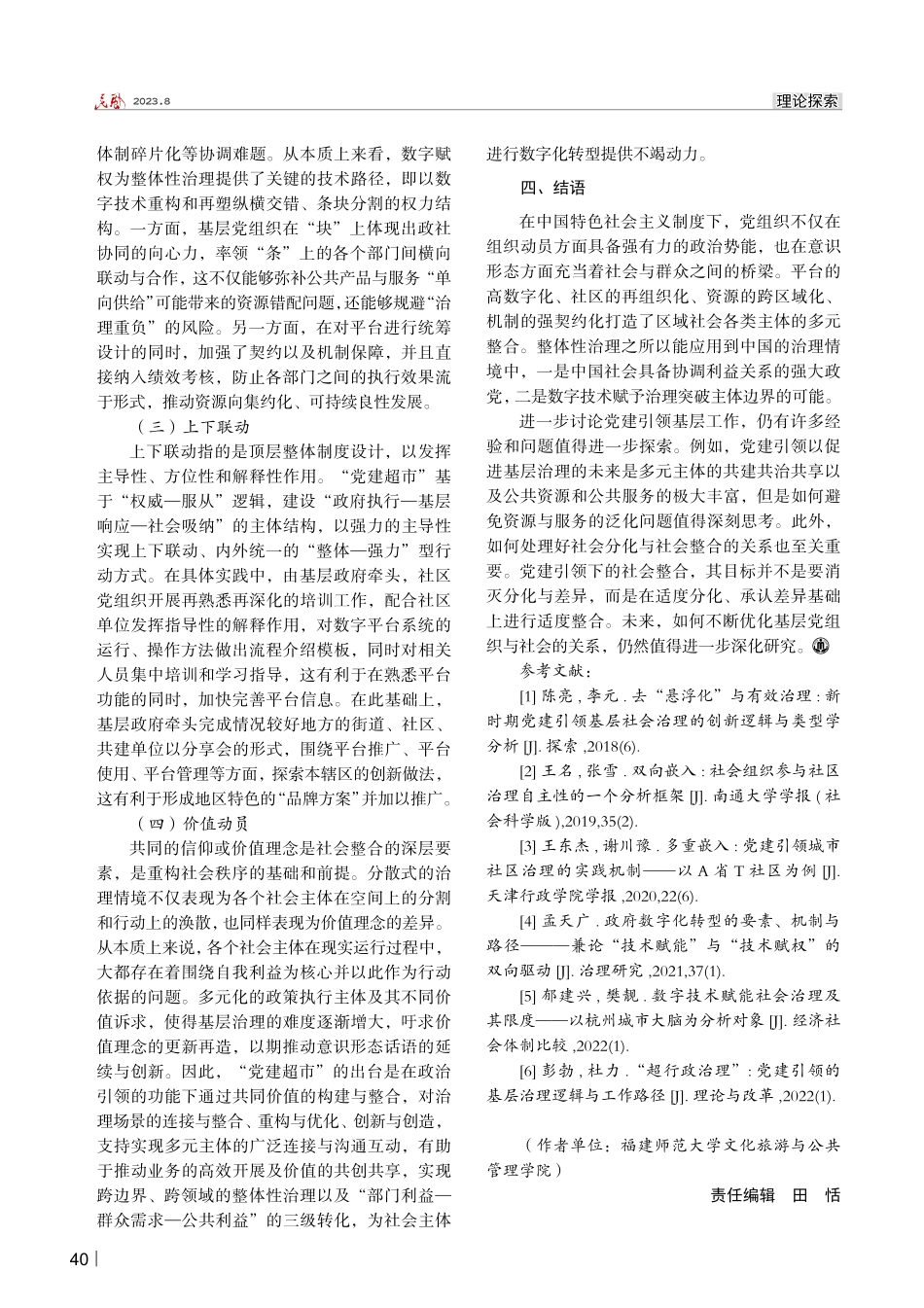 “多元整合”：党建引领基层治理的行动逻辑——基于“党建超市”数字平台研究.pdf_第3页