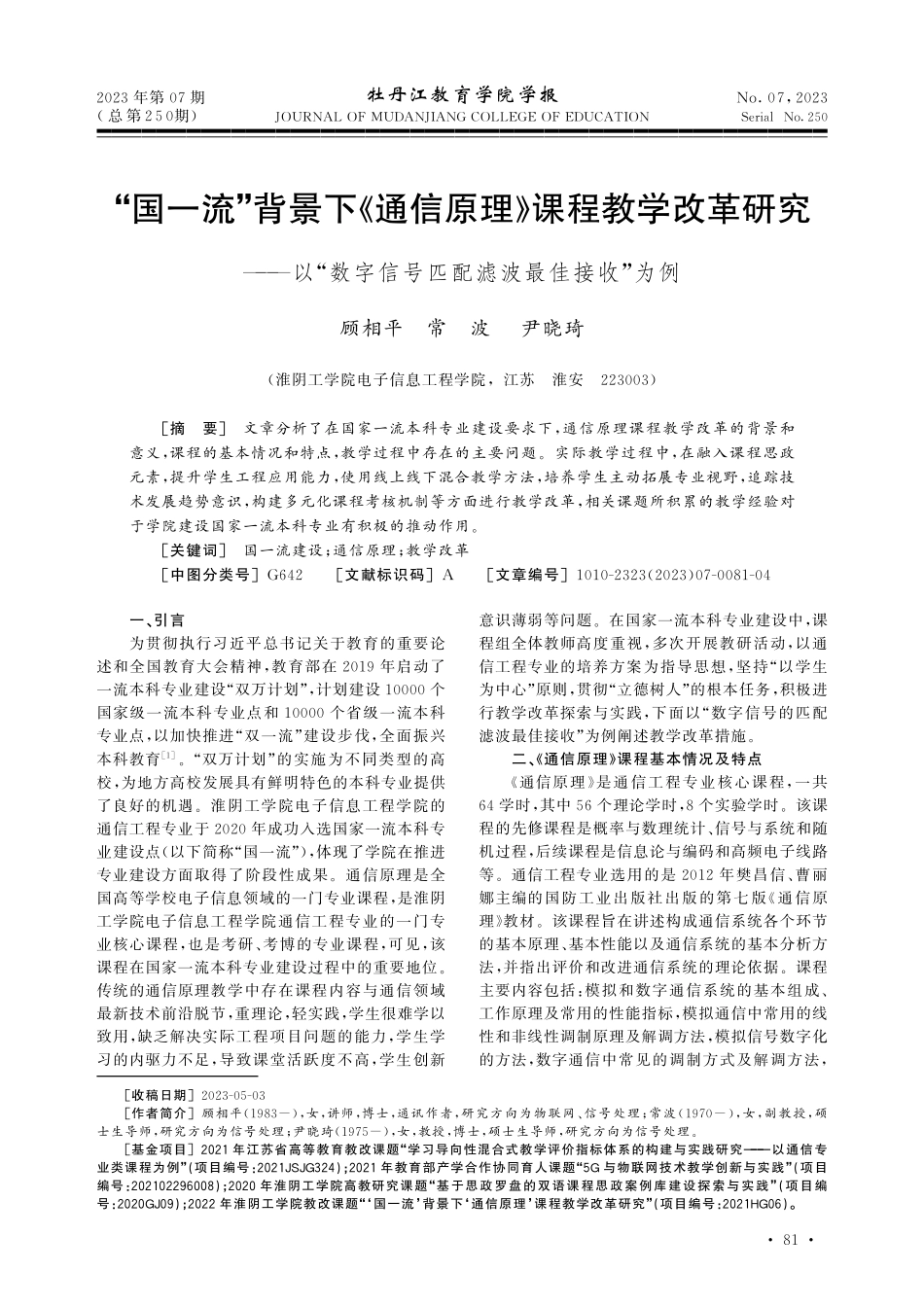 “国一流”背景下《通信原理》课程教学改革研究——以“数字信号匹配滤波最佳接收”为例.pdf_第1页