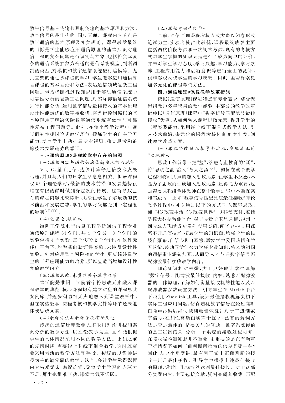 “国一流”背景下《通信原理》课程教学改革研究——以“数字信号匹配滤波最佳接收”为例.pdf_第2页