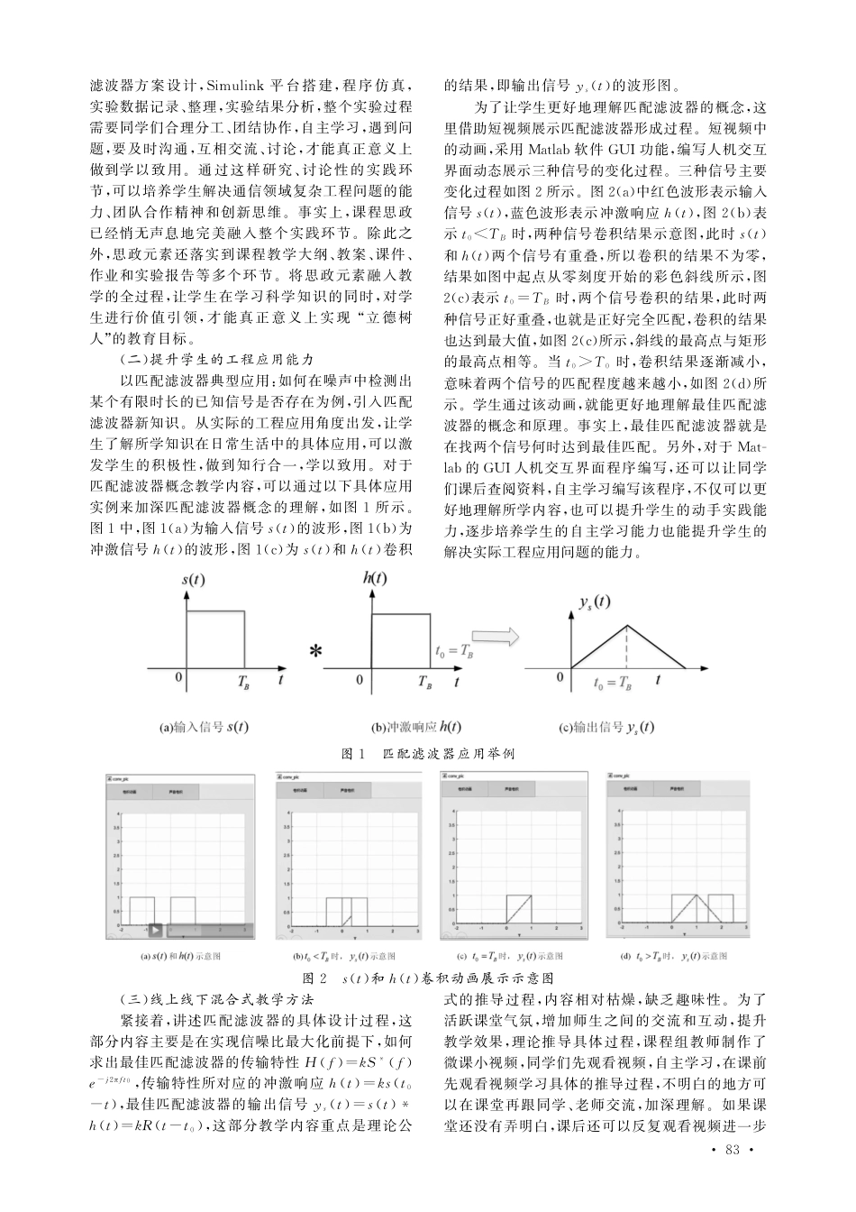 “国一流”背景下《通信原理》课程教学改革研究——以“数字信号匹配滤波最佳接收”为例.pdf_第3页