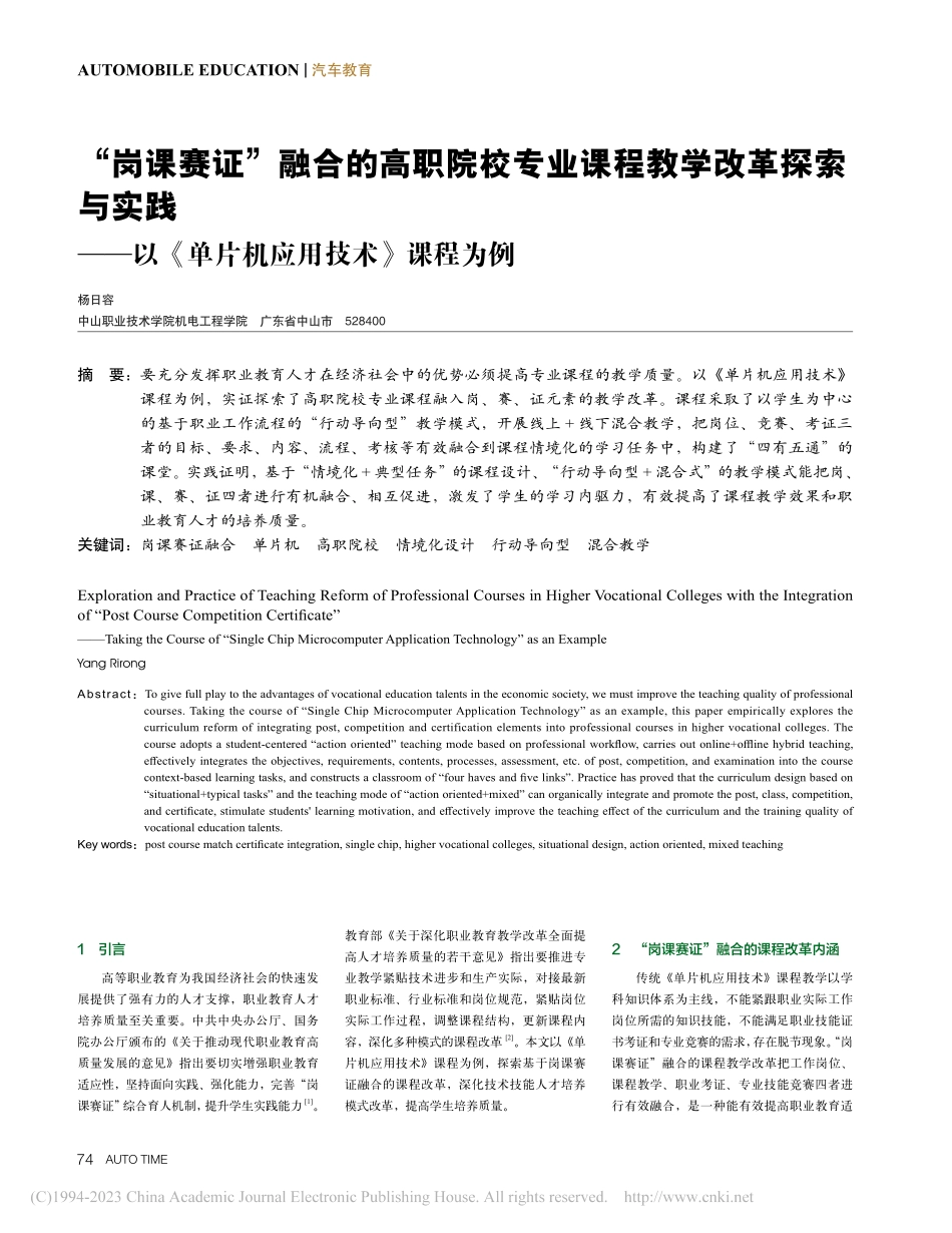 “岗课赛证”融合的高职院校...《单片机应用技术》课程为例_杨日容.pdf_第1页