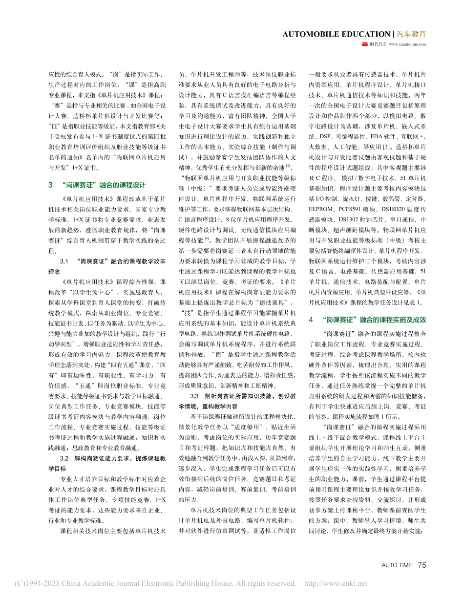 “岗课赛证”融合的高职院校...《单片机应用技术》课程为例_杨日容.pdf_第2页