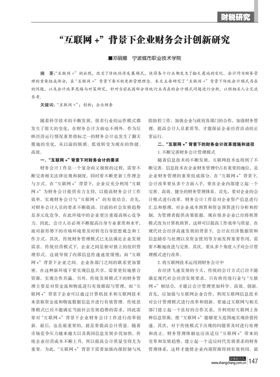 “互联网 ”背景下企业财务会计创新研究.pdf_第1页