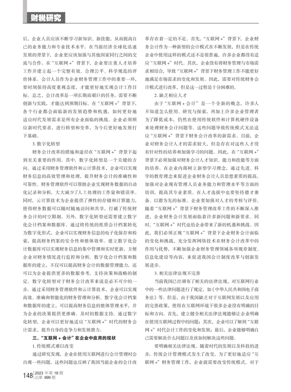 “互联网 ”背景下企业财务会计创新研究.pdf_第2页