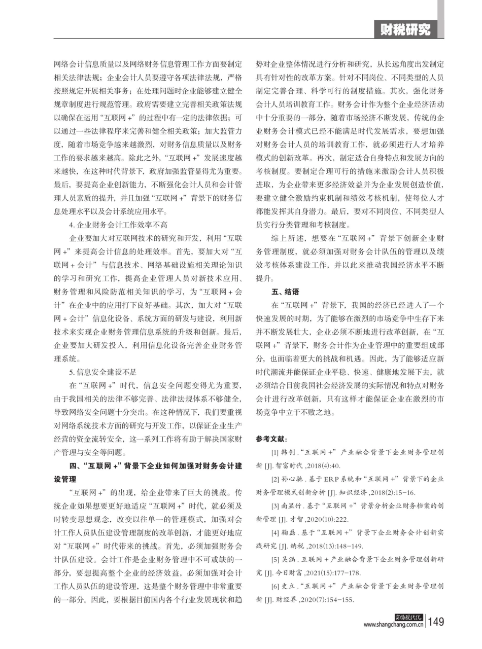 “互联网 ”背景下企业财务会计创新研究.pdf_第3页