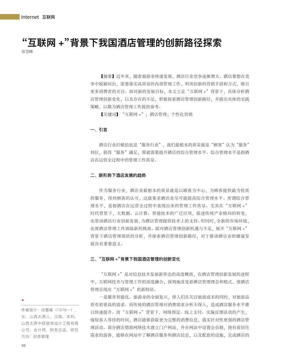 “互联网 ”背景下我国酒店管理的创新路径探索.pdf_第1页