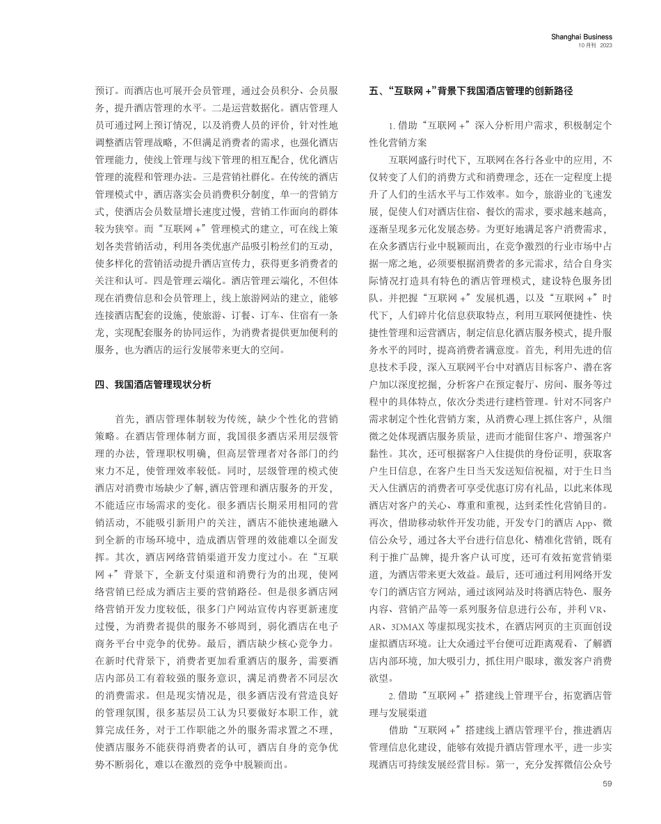 “互联网 ”背景下我国酒店管理的创新路径探索.pdf_第2页
