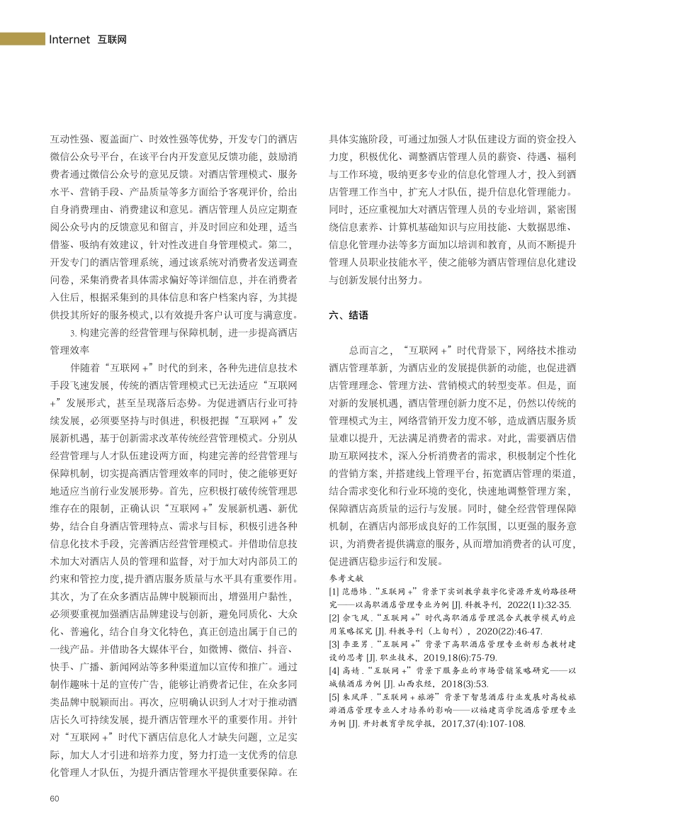 “互联网 ”背景下我国酒店管理的创新路径探索.pdf_第3页