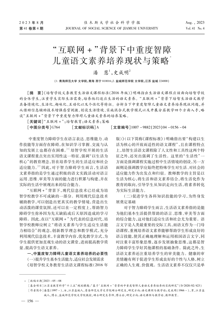 “互联网 ”背景下中重度智障儿童语文素养培养现状与策略.pdf_第1页