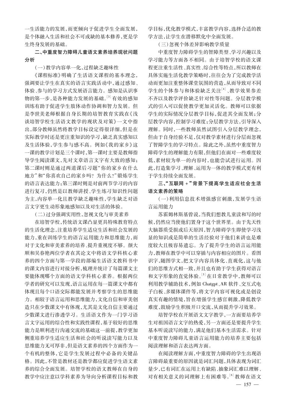 “互联网 ”背景下中重度智障儿童语文素养培养现状与策略.pdf_第2页