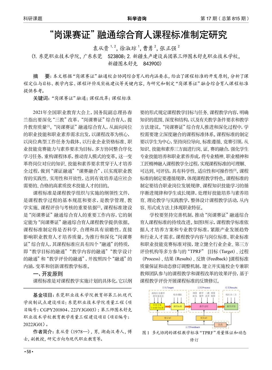 “岗课赛证”融通综合育人课程标准制定研究.pdf_第1页