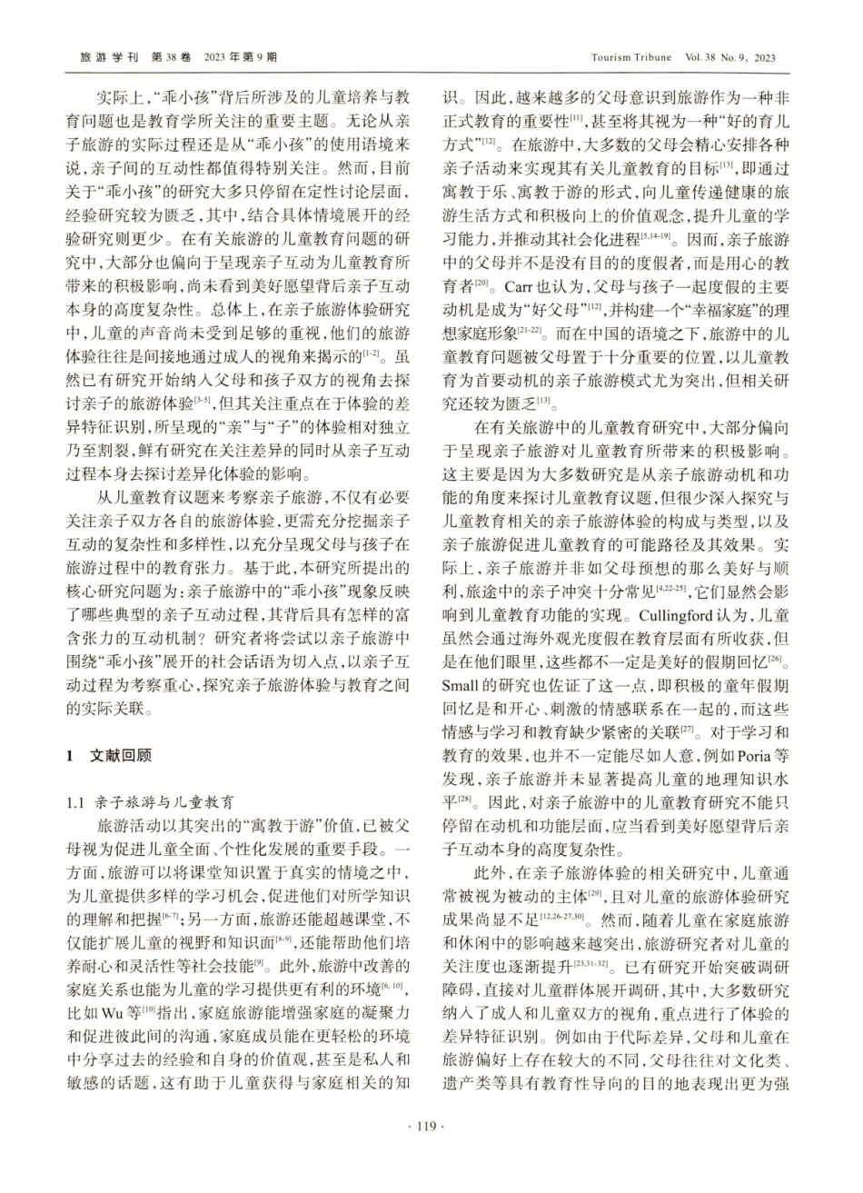“乖小孩”与“好父母”——基于儿童教育视角的亲子旅游互动研究.pdf_第2页