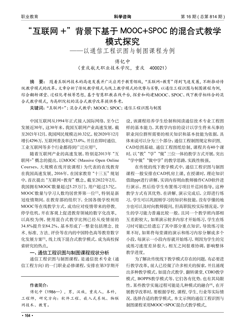 “互联网 ”背景下基于MOOC SPOC的混合式教学模式探究——以通信工程识图与制图课程为例.pdf_第1页