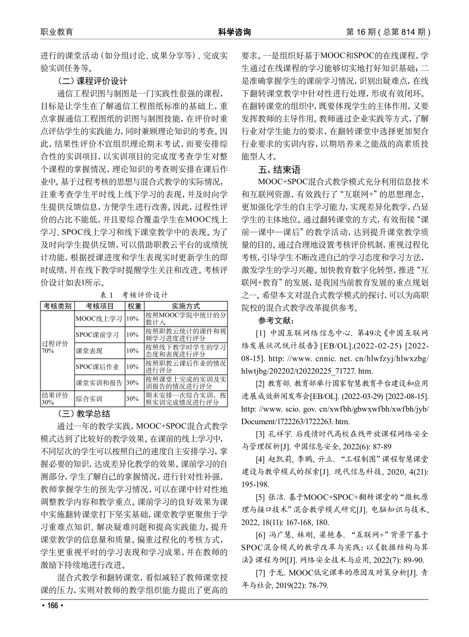 “互联网 ”背景下基于MOOC SPOC的混合式教学模式探究——以通信工程识图与制图课程为例.pdf_第3页